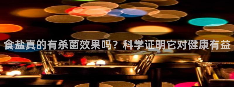 威九国际里的长头发帅哥名字：食盐真的有杀菌效果吗？科学证明它