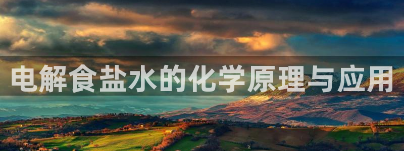 78mapp威九国际网：电解食盐水的化学原理与应用